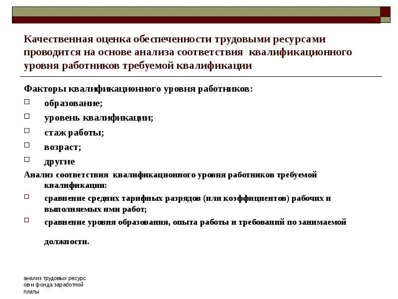 Квалификация трудовых ресурсов. Качественная оценка трудовых ресурсов. показатели оценки трудовых ресурсов. . оценка трудовых ресурсов организации. показатели уровня квалификации трудовых ресурсах.