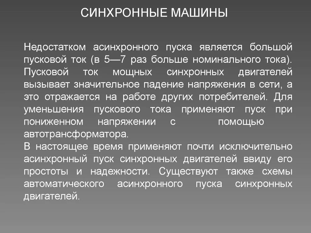Каковы достоинства и недостатки асинхронных двигателей. Недостатки асинхронной машины. преимущества и недостатки асинхронных двигателей. недостатки в асинхронном пуске. недостатки синхронных двигателей.