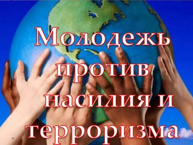Молодежь террор. Молодежь против терроризма. молодежь против терроризма и экстремизма. молодежь протиы терроризм и экстремизм. мы против насилия и экстремизма.