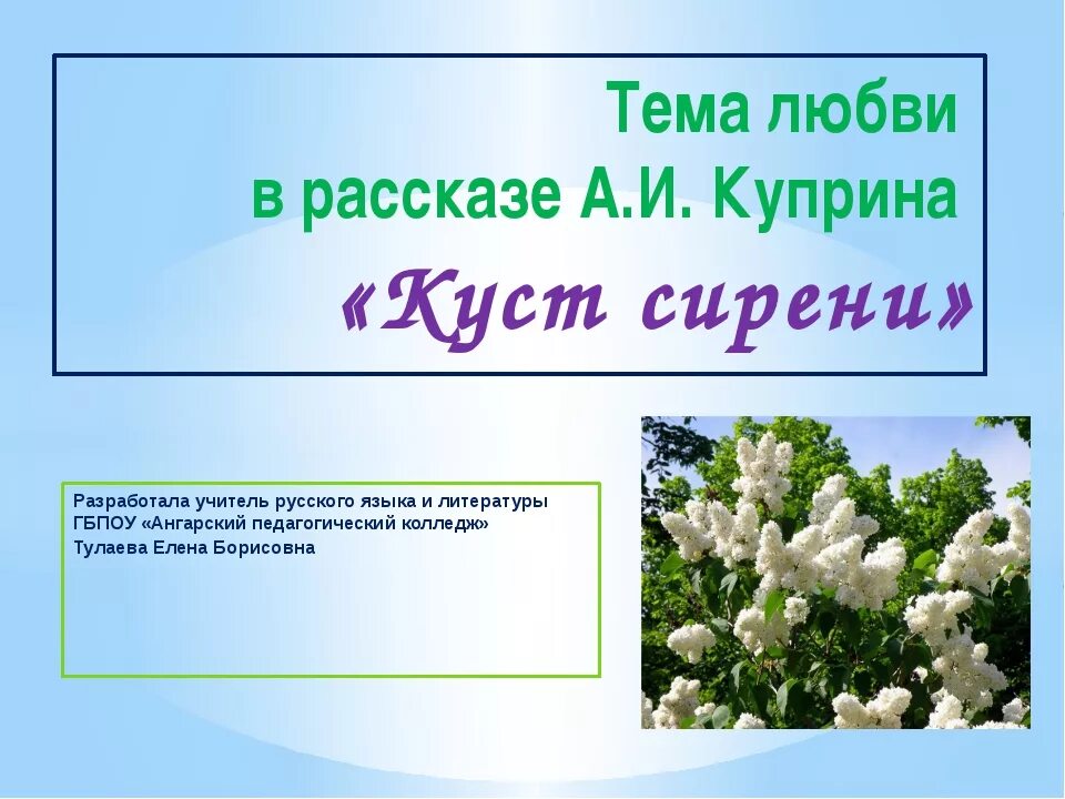 Куст сирени. Любовь в рассказе Куприна куст сирени. Любовь в рассказе куст сирени Куприн. Тема любви в рассказе куст сирени.