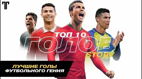 Топ 10 лучших голов