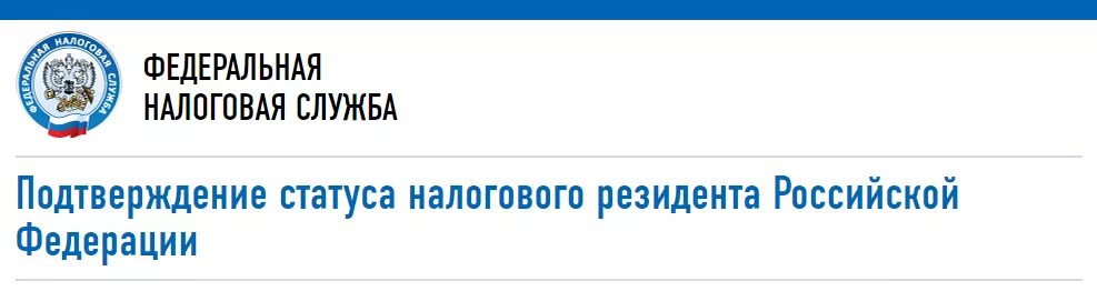 Документ подтверждающий статус резидента. Статус налогового резидента рф. подтверждение налогового статуса. подтверждение статуса резидента. документ подтверждающий статус налогового резидента.