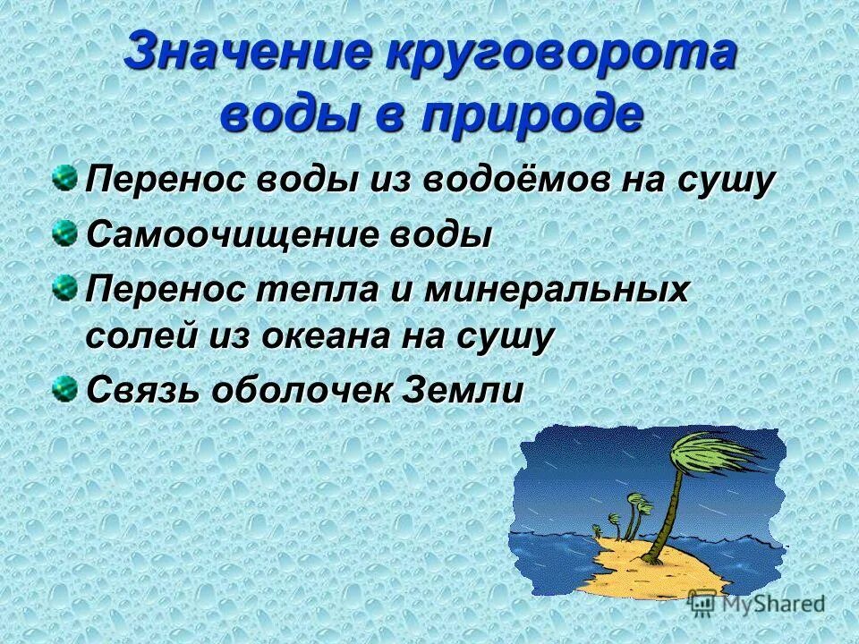 Какое значение круговорота воды. Значение круговорота воды. Каково значение круговорота воды в природе. Важность круговорота воды в природе. Роль круговорота воды.