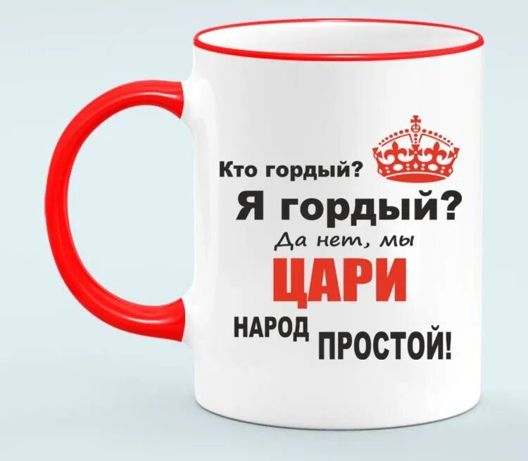 Я гордый читать полностью. Мы цари народ простой. кто гордый я гордый да нет мы цари народ простой. кто гордая я гордая. мы цари народ простой футболка.