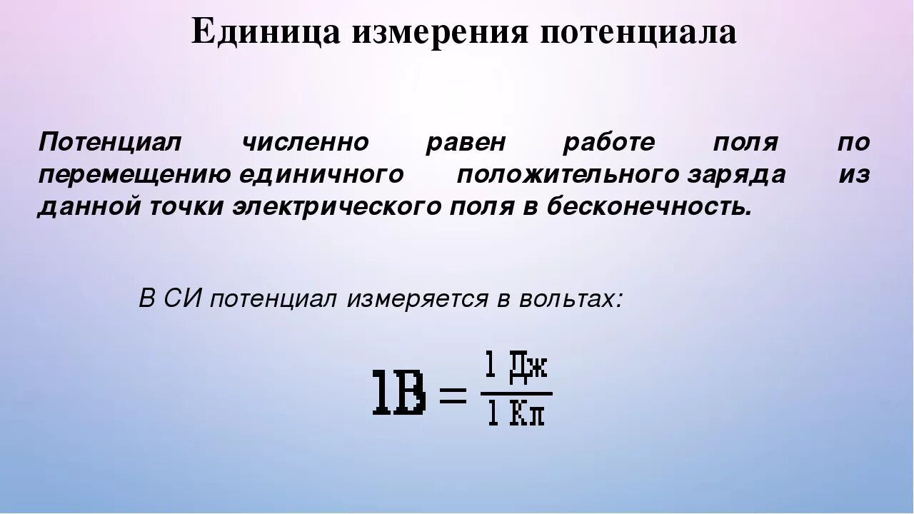 Работа электрического поля единица. Потенциал единица измерения. Потенциал электрического поля единицы измерения. Потенциал электрического поля в точке формула. Электрический потенциал единица измерения.