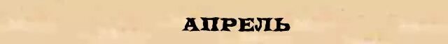 Слово апрель словарное слово. Орфография в слове апрель. Слово апрель тур. Слово апрель крупно распечатать.