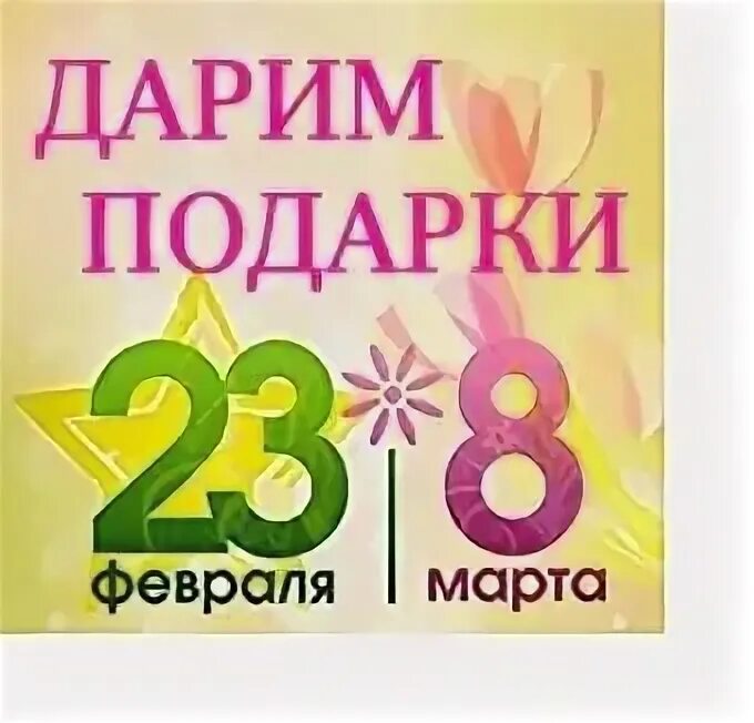 Акция подарок на 23 февраля.