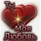 Люблю тебя моя радость. Я люблю тебя моя радость. Ты моя радость. Открытка ты моё счастье. Ты моя радость и счастье.