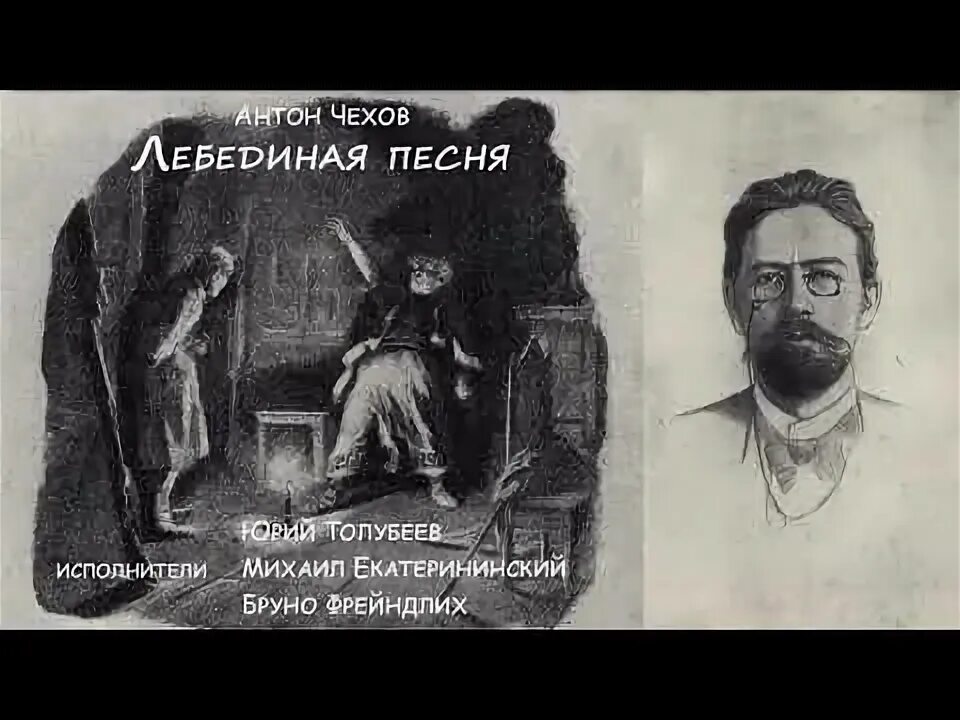 А п чехов беззащитное. Лебединая песня чехов. лебединая песня чехов книга. а п чехов лебединая песня. месть чехов.