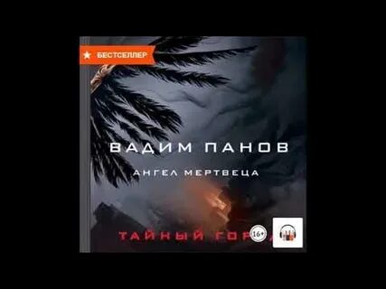 Аудиокнига тюрин ангел с железными