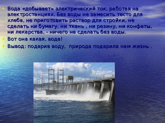 Вода добывает электрический ток. Вода «добывает» электрический ток, работая на электростанциях.. Какая вода не проводит электрический ток. Вода проводит электрический ток или нет. Какая из электростанций работает на урале