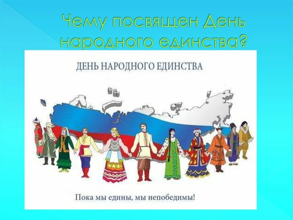 Презентация единство народов россии 2 класс. Кл час о единстве народов в нач классах. Нематериальная культура народов России рисунки. День народного единства 2022 презентация. Классный час на тему день народного единства.