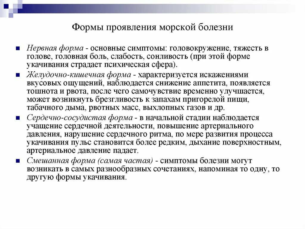 Форме причины причина заболевания. Признаки морской болезни. Морская болезнь симптомы. Профилактика морской болезни. Морская болезнь причины возникновения и профилактика.