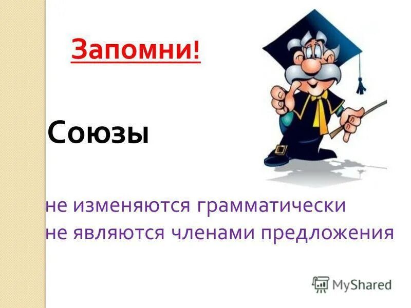 Презентация на тему Союз. Союзы презентация. Призинтатсия на тему "Союзы". Союз картинка для презентации. Урок в 7 союз как часть речи