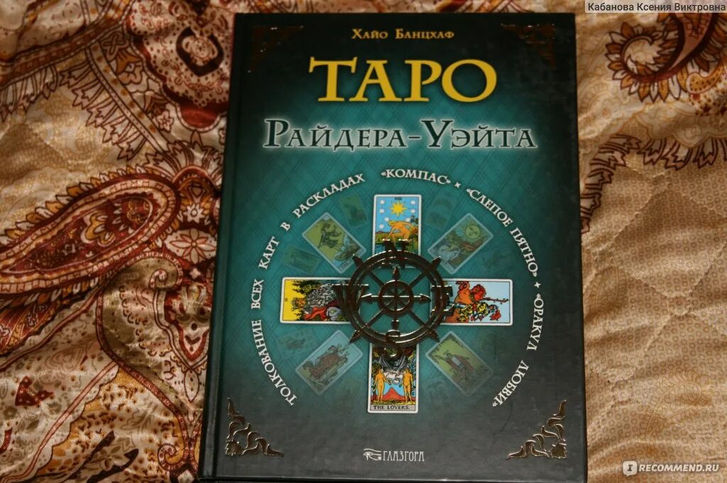 Гадание таро книга. Расклад компас банцхаф. хайо банцхаф таро райдера-уэйта. книги по таро. таро уэйта книга хайо банцхаф.
