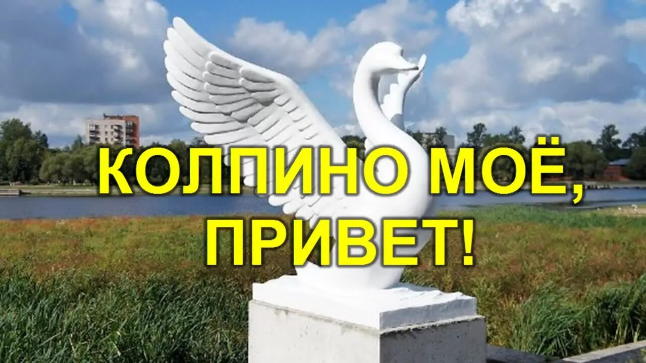 Привет иваново. Город Колпино. 300 Лет городу. Колпино 300 лет. Стела «город воинской славы» (Колпино).