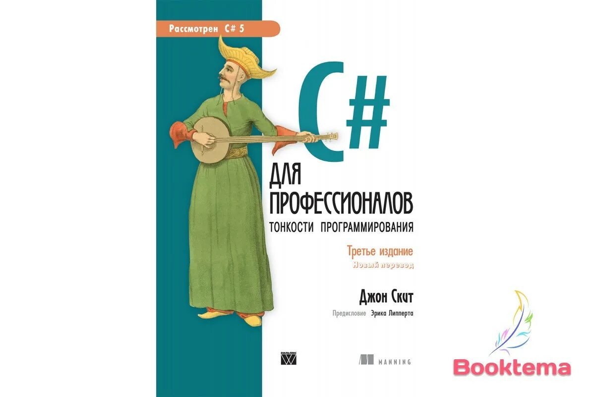 C для школьников книга. C# для профессионалов. C# для профессионалов тонкости программирования. Джон скит. C# для школьников.