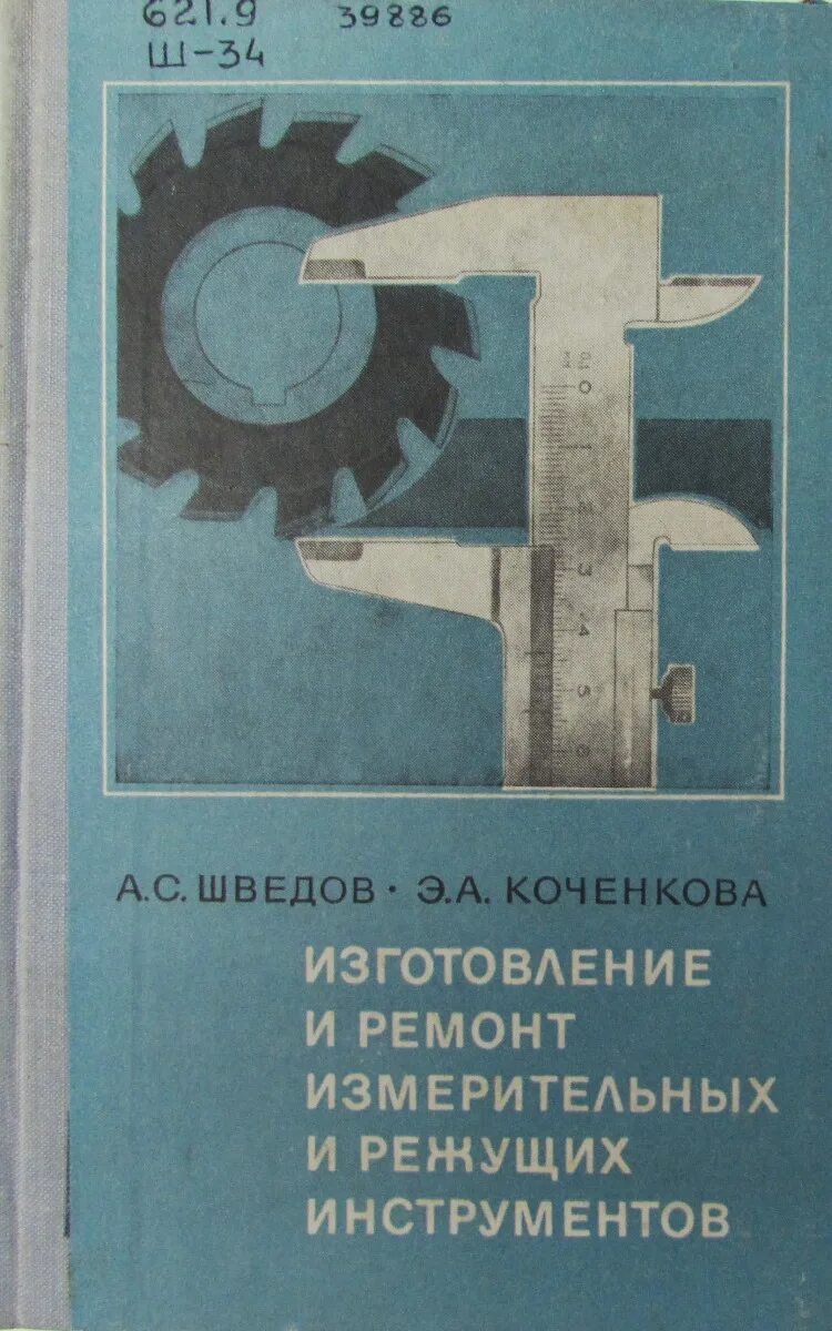 Справочник инструментов. Неисправность мерительного инструмента. Книги по ремонту измерительных приборов Шилоносов. Справочник по ватному производству 1972. Ремонт измерительных приборов книга.