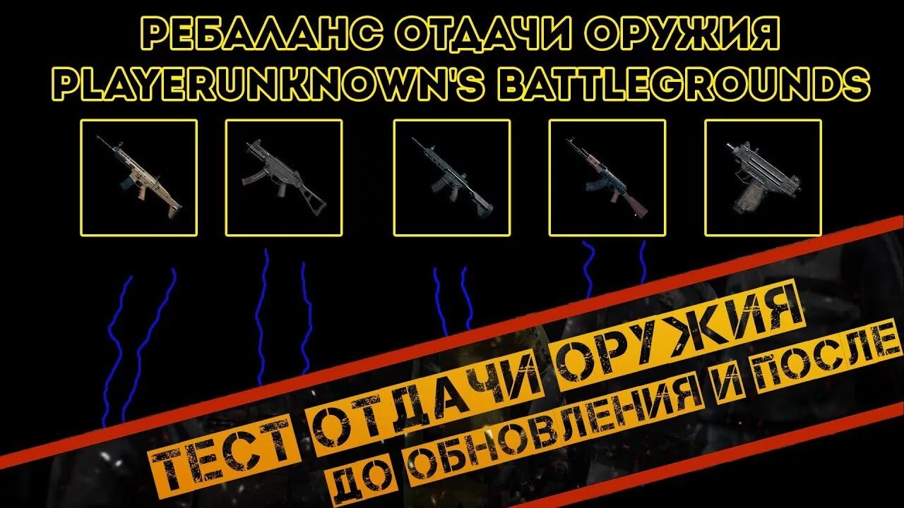 Оружие без отдачи. Отдача оружия в ПАБГ. Отдача оружия в ПАБГ таблица. Новый компенсатор и рукоятка в PUBG.