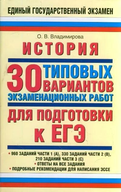 О.В. Владимирова история. Полный справочник для подготовки к ЕГЭ. Книги для подготовки к ЕГЭ по истории. ЕГЭ учебная литература. Типовые экзаменационные варианты ЕГЭ история. 30 вариантов для подготовки к егэ