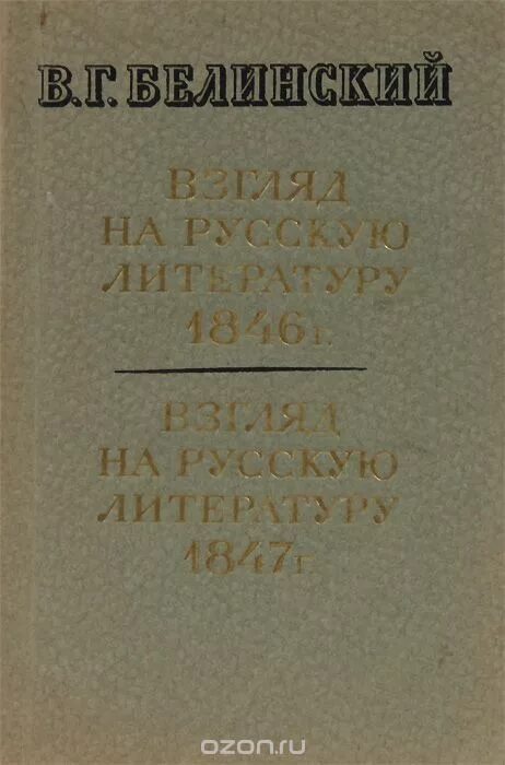 взгляд на русскую литературу 1846 года. г. виссарион белинский, «взгляд на русскую литературу 1847 года. взгляд на русскую литературу 1846 года белинский. письмо белинского к гоголю 1848.