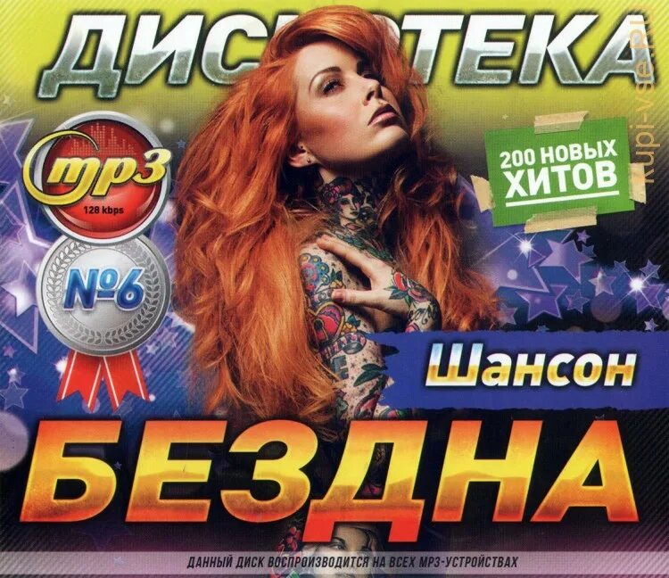 Сборник - современное. Дискотека бездна. Новинки музыки слушать мр3. Новинки зарубежной музыки. Новый хитовый сборник.