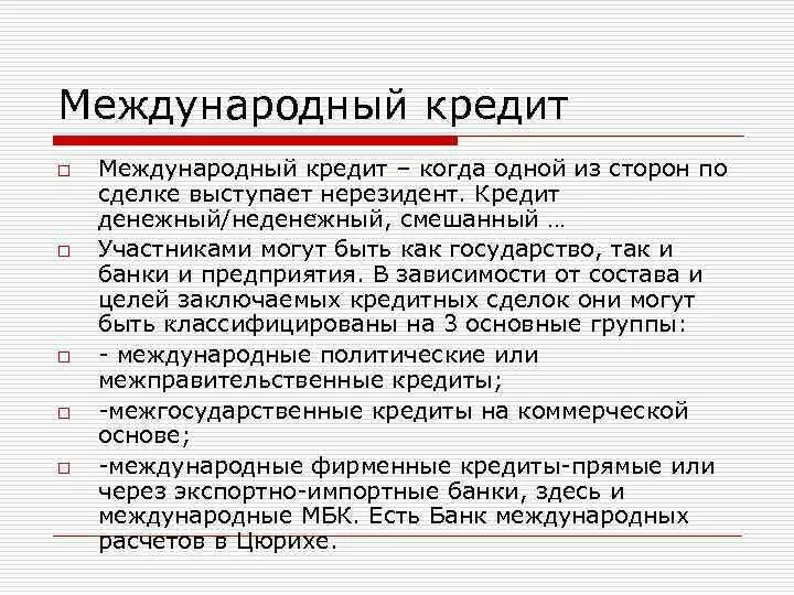 1 международный кредит. Международный кредит. Международные финансовые кредиты. Цели международного кредитования. Целям международного кредитования отвечает.