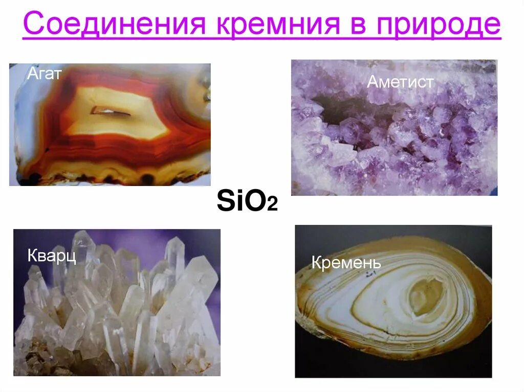 Соединения кремния. Соединения кремния в природе. Соединения кремния конспект. Презентация по химии соединения кремния.