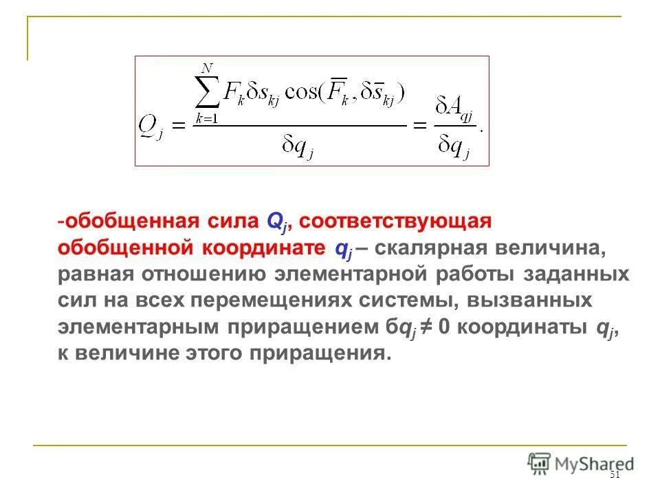 Найти обобщенную силу. Основное уравнение аналитической динамики. Обобщенные силы способы вычисления обобщенных сил. Найти обобщенную силу. Обобщённые силы.
