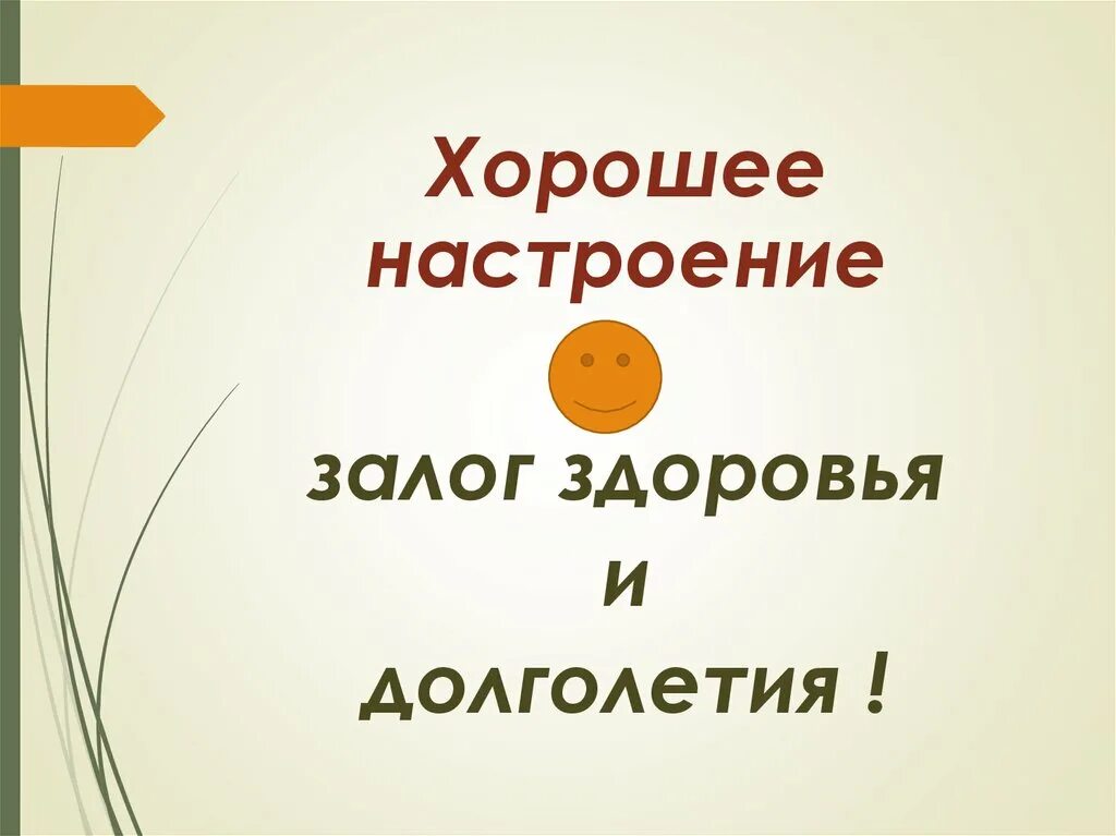 Залог хорошего. Хорошее настроение залог здоровья. хорошее настроение - залог долголетия. залог хорошего настроения. позитивное настроение залог здоровья.