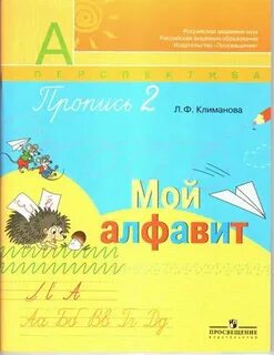Алфавит климанова