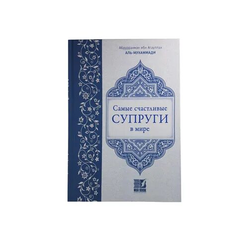 Книги жены тирс. Самые счастливые супруги книга. Самые счастливые супруги в мире книга. Самые счастливые супруги книга Исламская. Самые счастливые супруги в мире книга Аль Мухаммади.