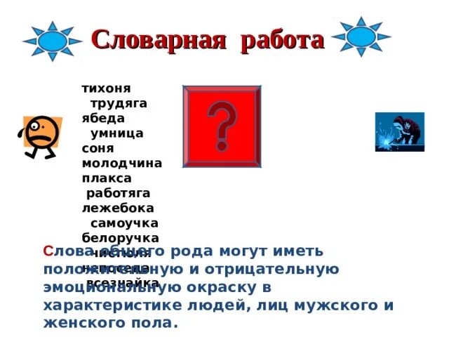 Какие слова относятся к общему роду ябеда. Ябеда род существительного. слова общего рода непоседа. тихоня общего рода. предложение со словом ябеда.
