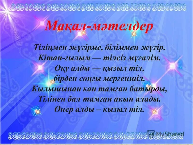 Мақал мәтелдер білім туралы. Мақал мәтел слайд презентация. Мақал мәтелдер сайысы презентация. Ана тілі мақал. Макал мателдер.