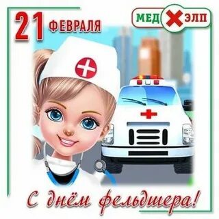 День фельдшера 2024 какого числа