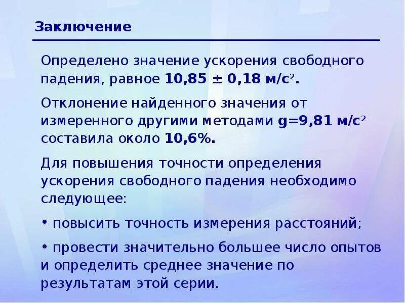 Опыты ускорения свободного падения. Измерение ускорения свободного падения. Вычисление ускорения свободного падения. Формула для определения ускорения свободного падения. .Как определить величину ускорения свободного падения?.