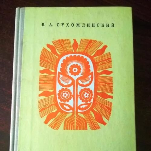 Сухомлинский отдаю детям книга. Сердце отдаю детям Сухомлинский. Сердце отдаю детям книга. Книга Сухомлинского сердце отдаю детям.