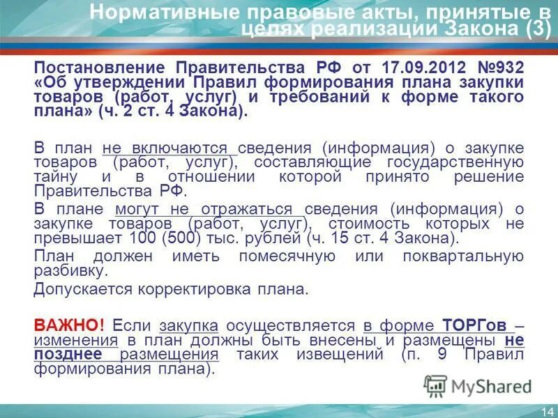 Порядок утверждения плана закупок. На основании постановления правительства рф. Постановления формирования плана графика. Постановления формирования плана графика. Постановление это правовой акт.