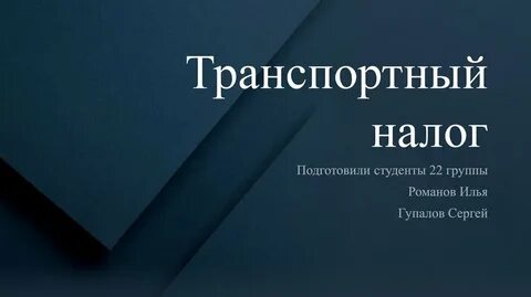 Государственные налоги презентация