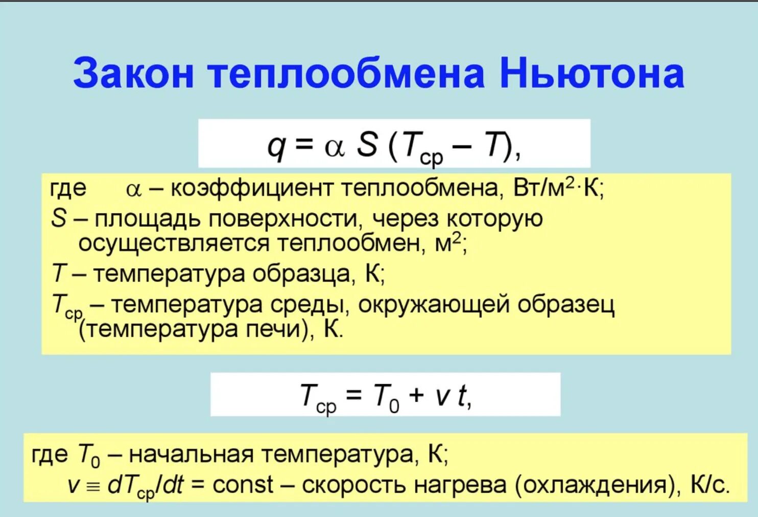 Скорость передачи тепла формула. Уравнение Ньютона теплообмен. Уравнение теплоотдачи Ньютона. Уравнение теплоотдачи Ньютона Рихмана. Ньютон температура