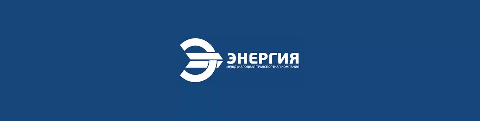 Сайт компании энергия. Тк энергия. тк энергия лого. энергия транспортная компания. международная транспортная компания энергия.