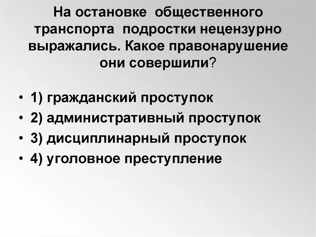 На остановке общественного транспорта подростки нецензурно. Подросток нецензурно выражается это какое правонарушение. Дети нецензурно выражаются какое правонарушение они совершили. Нецензурно выражаться это какой проступок.