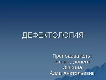 Дефектология это