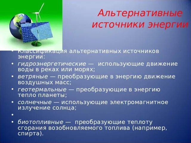 Альтернативные источники энергии таблица. Классификация альтернативных источников энергии. Альтернативная источники достоинства. Преимущества альтернативных источников энергии. Альтернативные источники информации