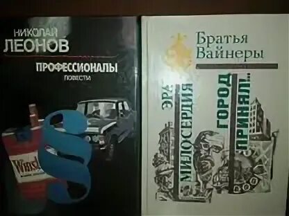 Братьев вайнер читать. Братья вайнеры. Братья вайнеры и братья Стругацкие. Братья вайнеры фото.