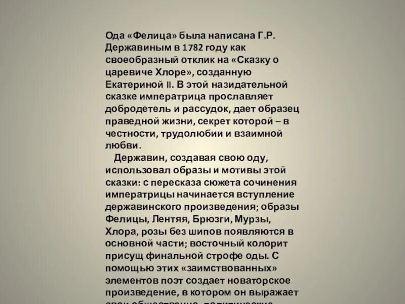 Фелица. Ода фелица державин. г.р. державин ода &quot;фелица. «фелица» (1782), державин. фелица стихотворение державина.
