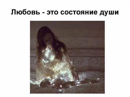 Лучшее состояние души