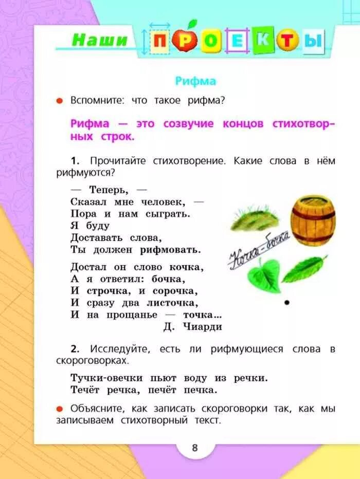 Русский язык второй класс стр 92. Проект по русскому языку 2 класс 2 часть учебник страница 8. Проект по русскому языку 2 класс 2 часть рифма. Проект по русскому языку 2 класс час. Русский язык 2 класс учебник 2 часть проект рифма.