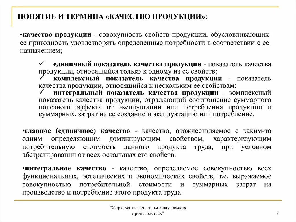 Высший уровень качества продукции. Понятие и показатели качества продукции. Качество продукции это определение. Понятие качества продукции. Характеристика показателей качества продукции.