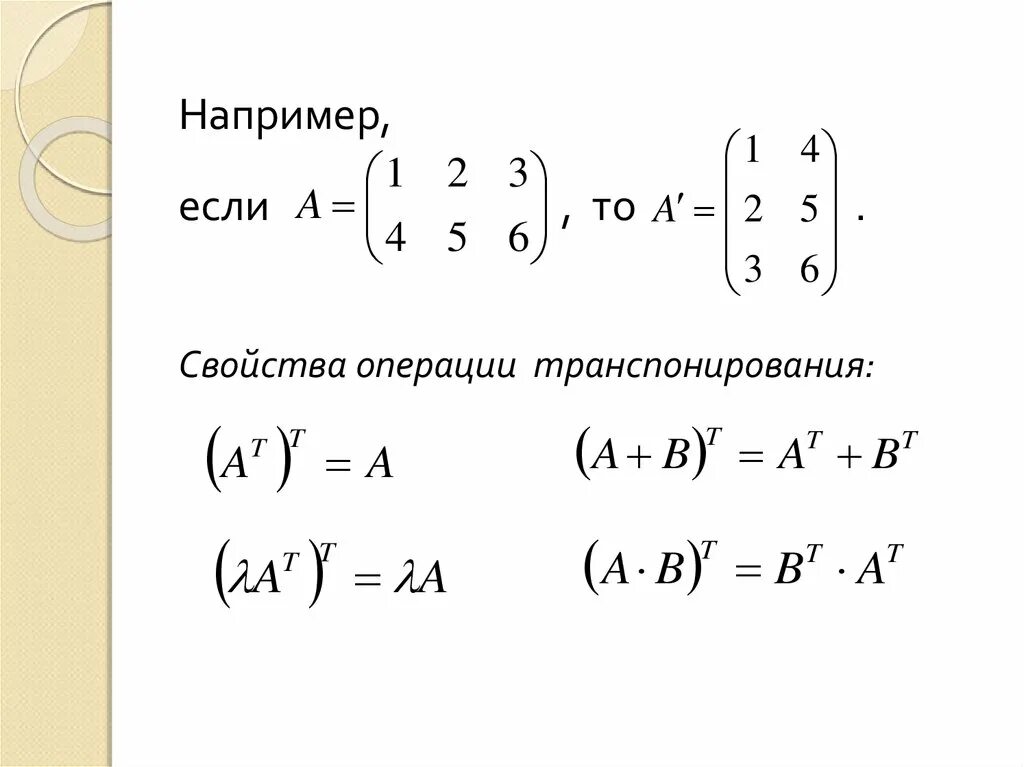 Определение операции транспонирования матриц. Свойства операций над матрицами транспонирование. свойства операции транспонирования. операция транспонирования. свойства действий над матрицами транспонирование.